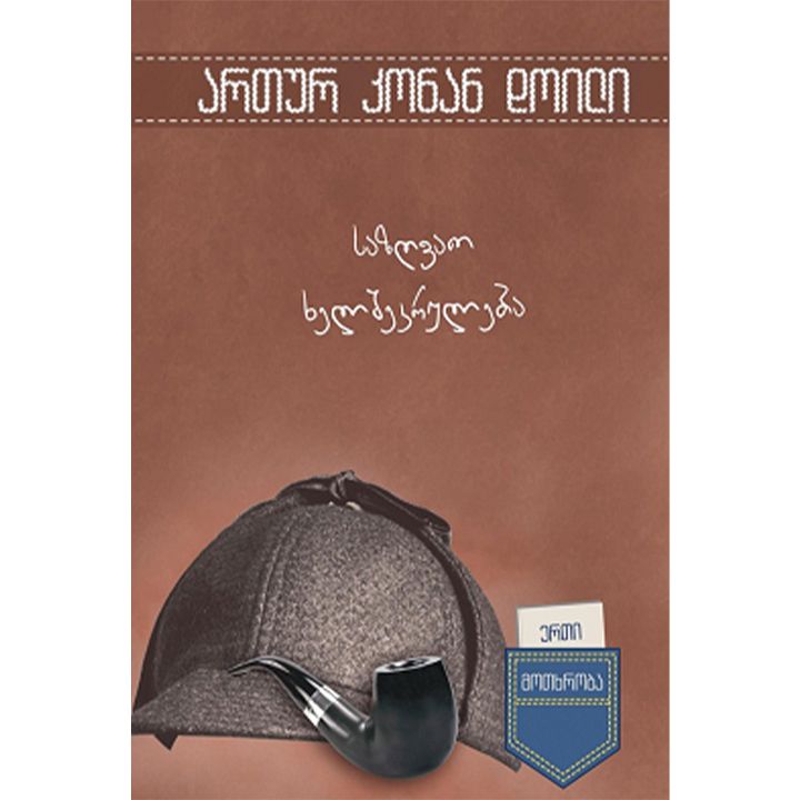 artur-konan-doili---sazghvao-khelshekruleba