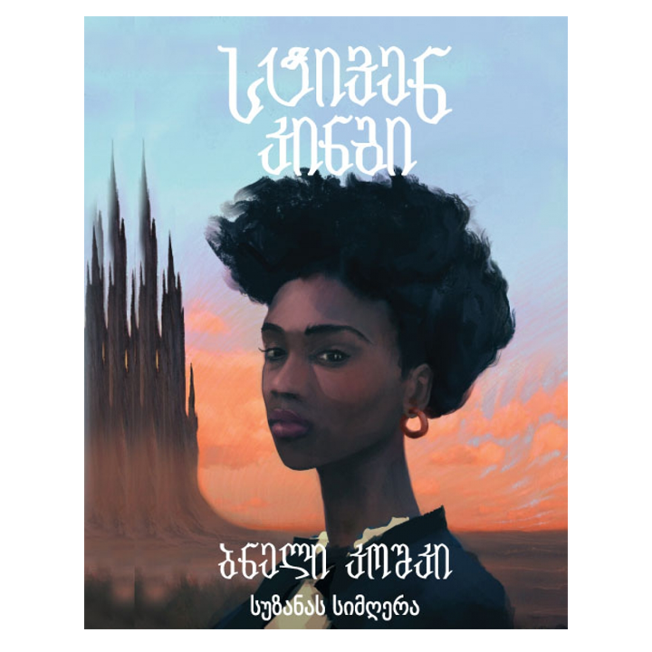 stiven-kingi-bneli-koshki-suzanas-simghera