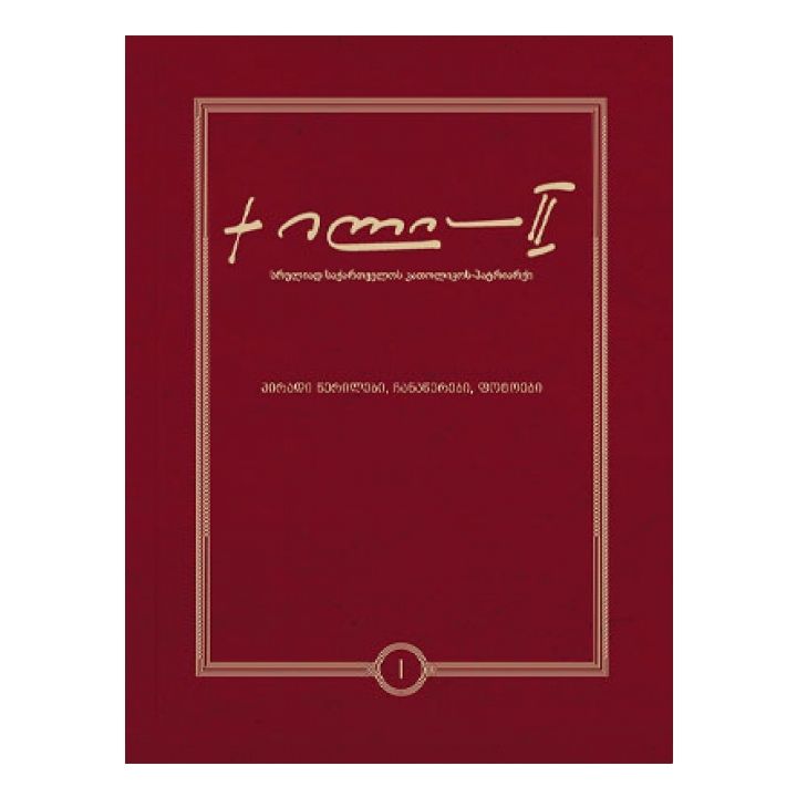 patriarqi---piradi-tserilebi-chanatserebi-fotoebi-1