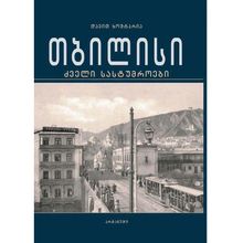 Product image of დავით ხოშტარია - თბილისის ძველი სასტუმროები