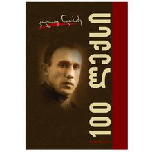 Product image of კოლაუ ნადირაძე - 100 ლექსი