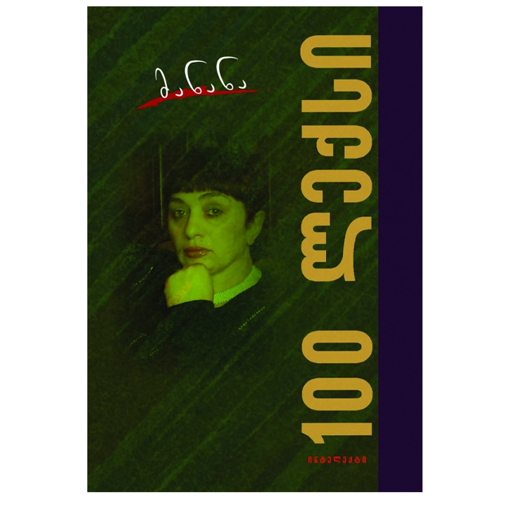 manana-chitishvili---100-leqsi