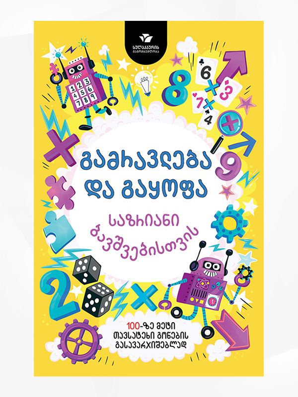 gamravleba-da-gaqofa-sazriani-bavshvebistvis