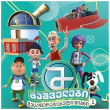 Product image of ZA0150 - მაშველები, გასაფერადებელი | წიგნი 1