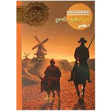 Product image of 50 წიგნი 18ტ 1ნ დონ კიხოტი