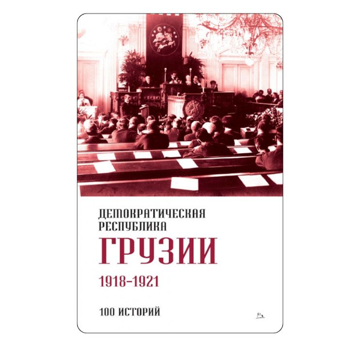 saqartvelos-demokratiuli-respublika-1918-1921-tslebshi