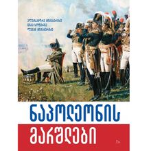 Product image of ნაპოლეონის მარშლები