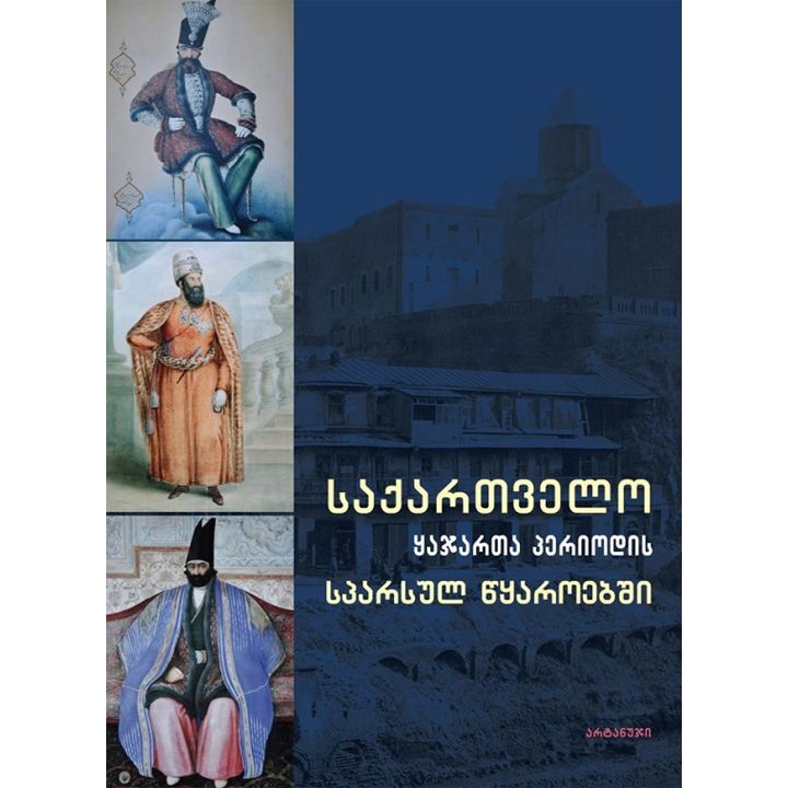 marina-aleqsidze---saqartvelo-qajarta-periodis-sparsul-tsqaroebshi