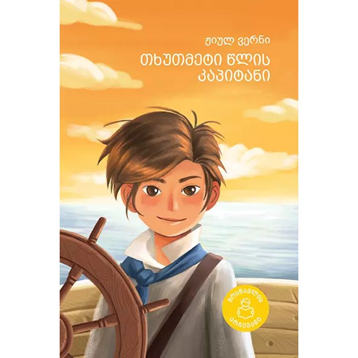 zhiul-verni-tkhutmeti-tslis-kapitani