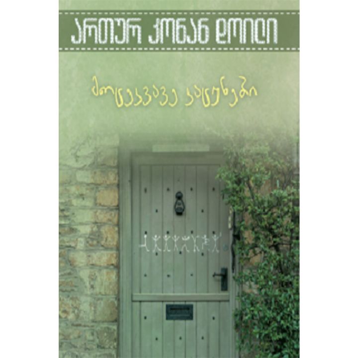 artur-konan-doili---motsekvave-katsunebi