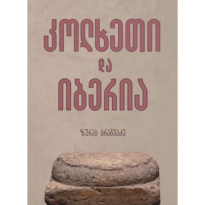zurab-bragvadze---kolkheti-da-iberia