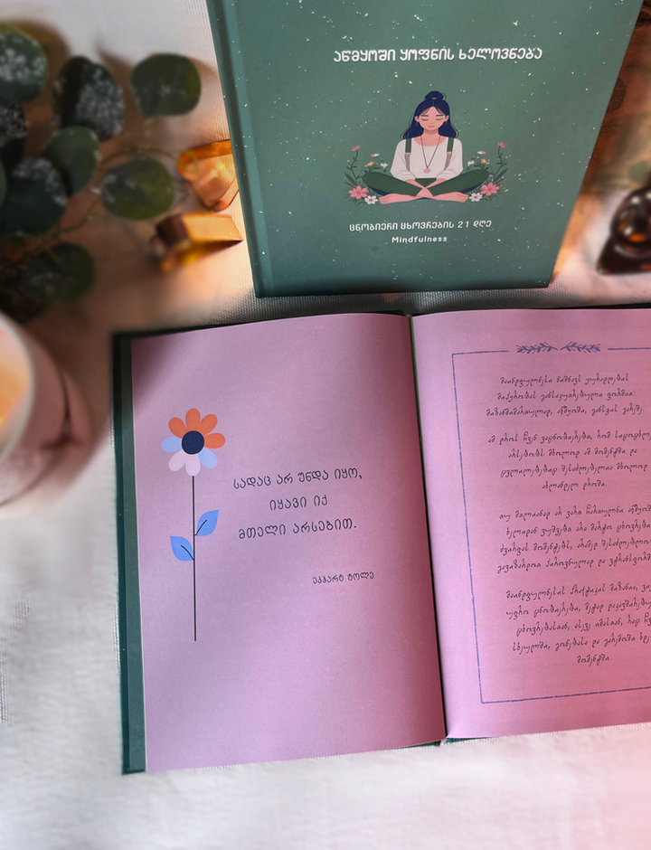 atsmqoshi-qofnis-khelovnebs-mindfulness-photo-4