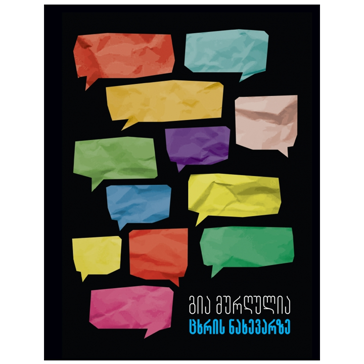 gia-murghulia---tskhris-nakhevarze