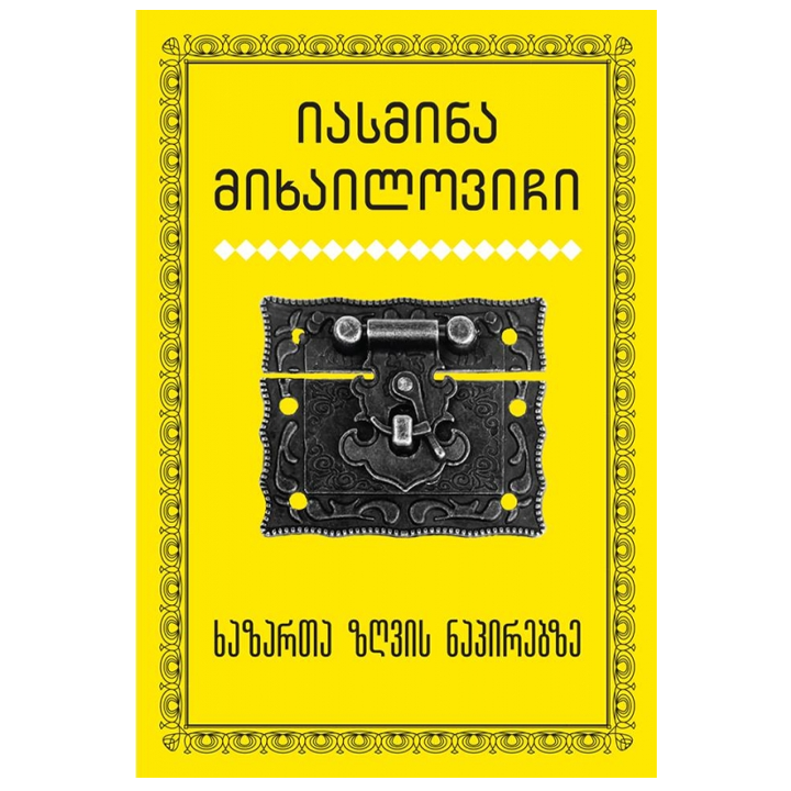iasmina-mikhailovichi---khazarta-zghvis-napirebze