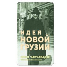 Product image of ილია ჭავჭვაძე - ახალი საქართველოს იდეა