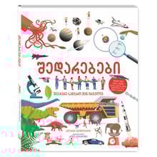 Product image of შედარებები l შეაჯერე სამყარო შენ ირგვლივ 