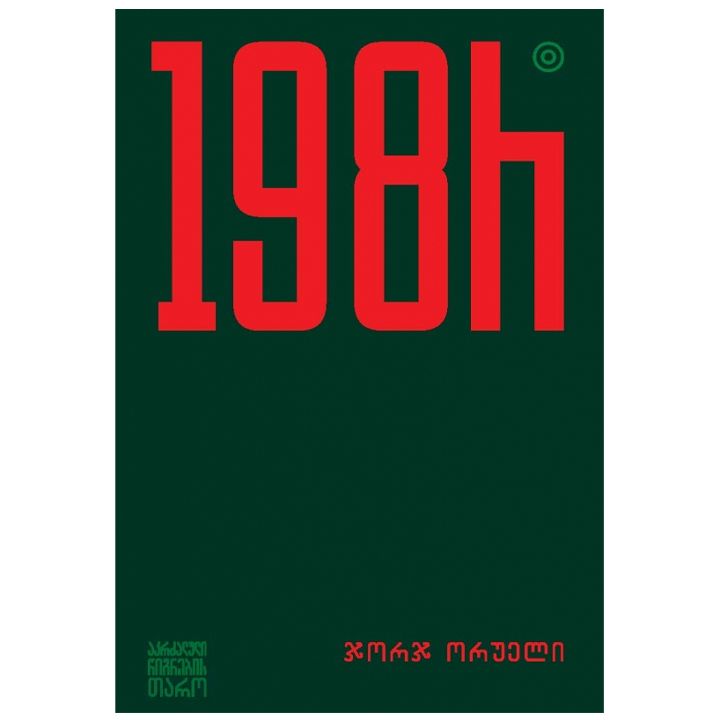 jorj-orueli---1984-rg