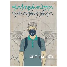 Product image of ბესო პაპასქუა - ფსიქოტროპული ფოიერვერკი