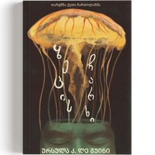 Product image of ზეცის ჩარხი