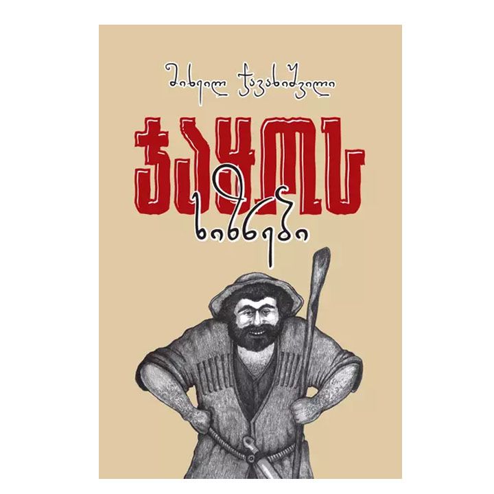 mikheil-javakhishvili---jaqos-khiznebi-ilustrirebuli