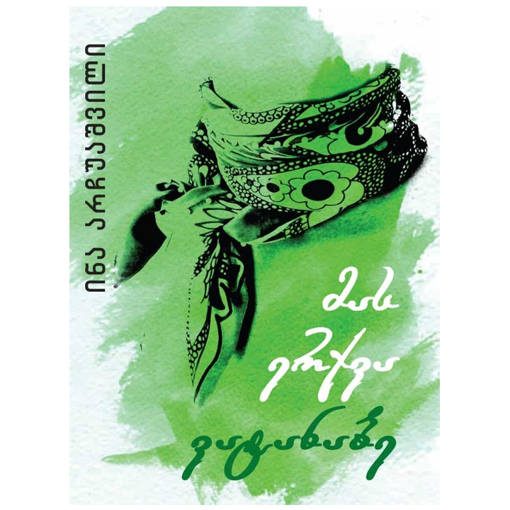 ina-archuashvili---mas-erqva-vatanabe