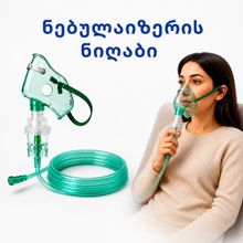 Product image of ნებულაიზერი ნიღაბი