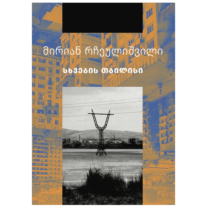 mirian-rcheulishvili-skhvebis-tbilisi