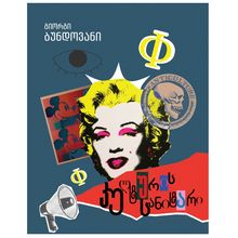 Product image of გიორგი ბუნდოვანი - კულტურის სანიტარი