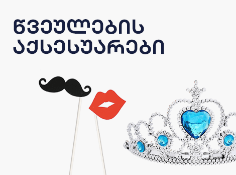 წვეულების აქსესუარები