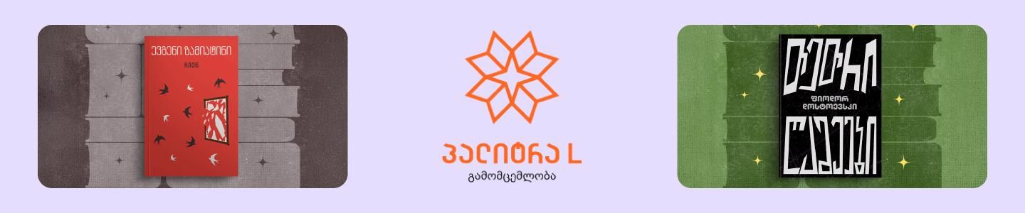 Cover photo of გამომცემლობა პალიტრა L