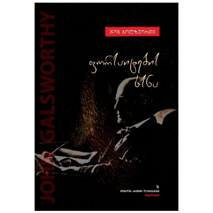 jon-golzuorti---forsaitebis-khsna