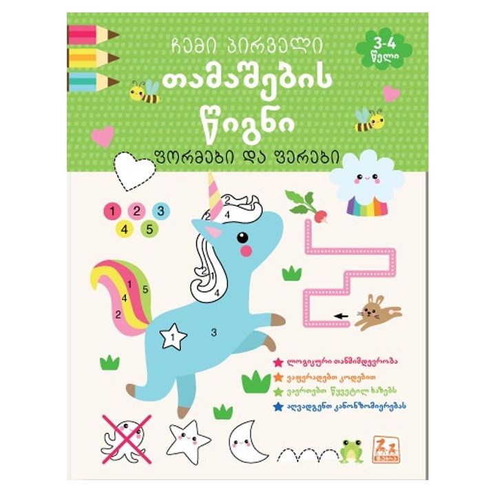 chemi-pirveli-tamashebis-tsigni---formebi-da-ferebi