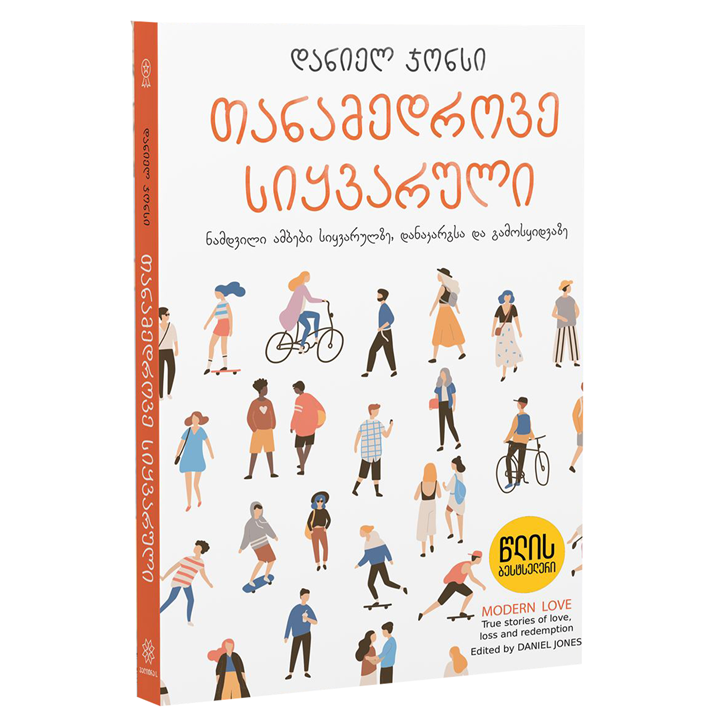 tslis-bestseleri-tanamedrove-siqvaruli