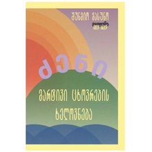 Product image of მასუნო შუნმიო - ძენი: მარტივი ცხოვრების ხელოვნება