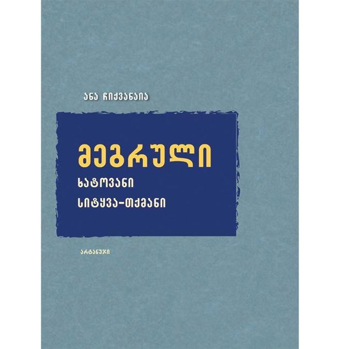 ana-chiqvanaia---megruli-khatovani-sitqva-tqmani