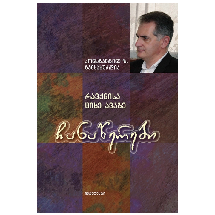 konstantine-z-gamsakhurdia---chanatserebi-ravqnisa-tsikhe-avage