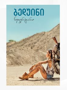 Product image of ბედუინი