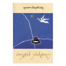 Product image of პოეტის ეპისტოლე - დათო მაღრაძე