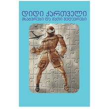 Product image of ფაზლებიანი წიგნი - დიდი ქართველი მხატვრები და მათი შედევრები