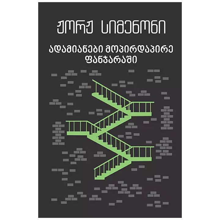 adamianebi-mopirdapire-fanjarashi---zhorzh-simenoni