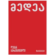 Product image of ლევან ბერძენიშვილი - მედეა