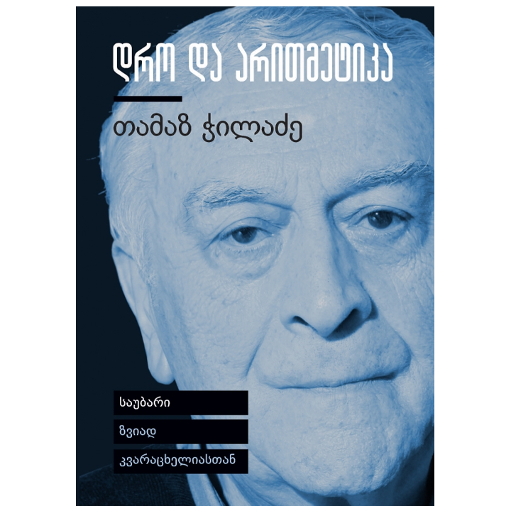 tamaz-chiladze---dro-da-aritmetika