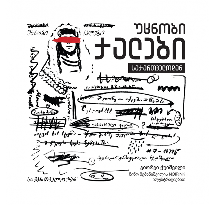 giorgi-cheishvili---utsnobi-qalebi-saqartvelodan