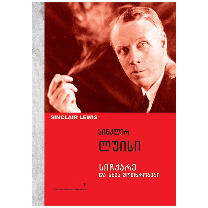 sinkler-luisi---sichqare-da-skhva-motkhrobebi