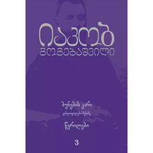 Product image of იაკობ გოგებაშვილი - ბუნების კარი 3ტ