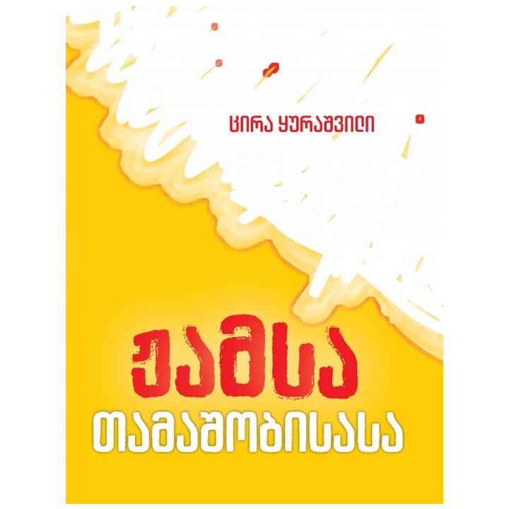 tsira-qurashvili---zhamsa-tamashobisasa