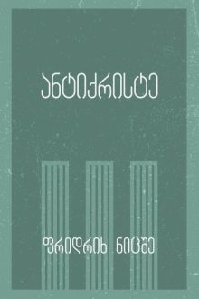 Product image of ანტიქრისტე