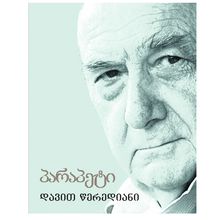 Product image of დავით წერედიანი - პარაპეტი