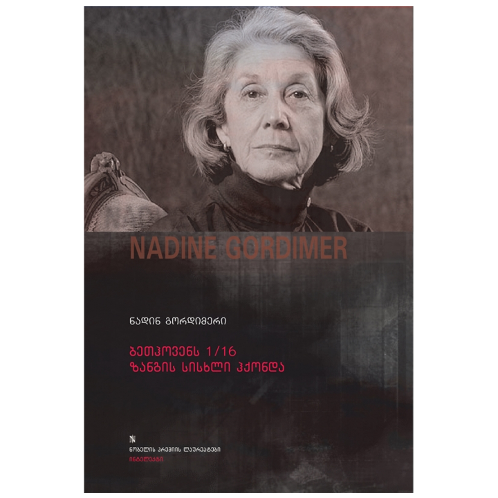 nadin-gordimeri---bethovens-116-zangis-siskhli-hqonda