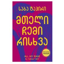 Product image of საბა თაჰირი - მთელი ჩემი რისხვა